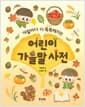 계절마다 더 똑똑해지는 어린이 가을말 사전