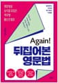 Again! 뒤집어본 영문법