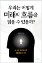우리는 어떻게 미래의 흐름을 읽을 수 있을까?
