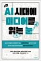 AI 시대에 미디어를 읽는 눈