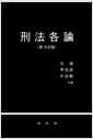 형법각론 (임웅 외) - 제16정판