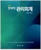 전략적 관리회계