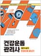 건강운동관리사