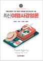 최신여행사경영론