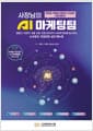 사장님의 AI 마케팅팀