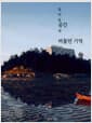 돌아본 공간과 머물던 기억