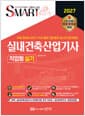 2027 스마트 실내건축산업기사 작업형 실기 + 전 과정 무료 동영상 제공 - 저자 블로그를 통한 실시간 질의응답