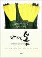 다시, 봄 - 장영희의 열두 달 영미시 선물