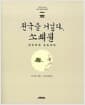 천국을 거닐다, 소쇄원 - 김인후와 유토피아