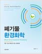 Felix Novusmann 폐기물 환경화학