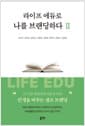 라이프 에듀로 나를 브랜딩하다 Ⅱ