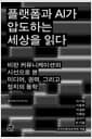 플랫폼과 AI가 압도하는 세상을 읽다