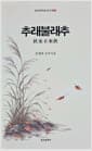 추래불래추
