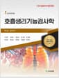 호흡생리기능검사학