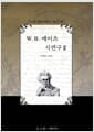 W. B. 예이츠 시연구 2 - 설화시와 극시편