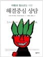 아동과 청소년을 위한 해결중심 상담