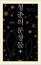 청춘의 문장들+ - <청춘의 문장들> 10년, 그 시간을 쓰고 말하다