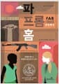 파 프롬 홈 - 전쟁에 찢기고 운명에 내던져진 두 소녀