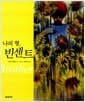 나의 형, 빈센트