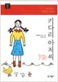 키다리 아저씨