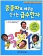 쿵쿵따로 배우는 신나는 급수한자