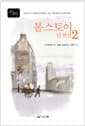 톨스토이 단편선 2 - Classic Letter Book
