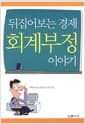뒤집어보는 경제 회계부정 이야기