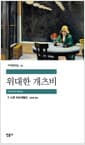 위대한 개츠비