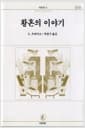 황혼의 이야기