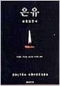 은유 - 실용 입문서