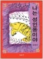 나는 성인용이야