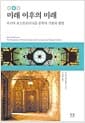 미래 이후의 미래 (양장) - 러시아 포스트모더니즘 문학의 기원과 향방