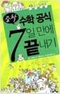 중학 수학 공식 7일 만에 끝내기