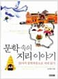 문학 속의 지리 이야기 - 20가지 문학작품으로 지리 읽기