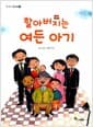 할아버지는 여든 아기 - 효