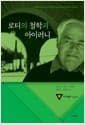 로티의 철학과 아이러니 - Philosophy of Richard Rorty and Irony
