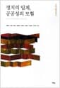 정치의 임계, 공공성의 모험