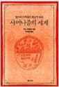 샤머니즘의 세계 - 알타이 민족들의 종교적 표상
