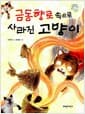 금동향로 속으로 사라진 고양이