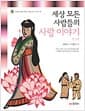 세상 모든 사람들의 사랑 이야기 1 : 한국 편