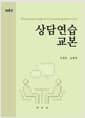 상담연습 교본