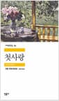 첫사랑