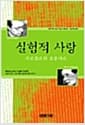 실험적 사랑 - 사르트르와 보부아르