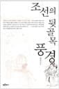 조선의 뒷골목 풍경