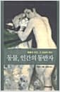 동물, 인간의 동반자