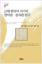 근대 한국어 시기의 언어관.문자관 연구