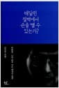 매달린 절벽에서 손을 뗄 수 있는가? - 무문관, 나와 마주 서는 48개의 질문