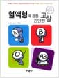 혈액형에 관한 간단한 고찰