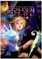 타라 덩컨 6 - 상 - 마지스터의 함정