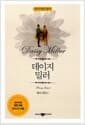 데이지 밀러 (책 + CD 1장)